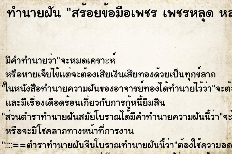 ทำนายฝัน สร้อยข้อมือเพชร เพชรหลุด หลายเม็ด ตำราโบราณ แม่นที่สุดในโลก